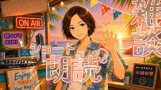 【#ラジオ配信 】ショート朗読と雑談配信／2026.7.16.アーカイブ【聴くドラMINI】#朗読 #ショートショート #雑談配信