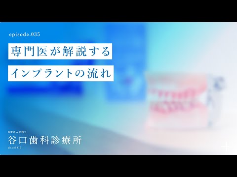 第35話 専門医が解説するインプラントの流れ-札幌駅前-赤れんがテラス-谷口歯科診療所