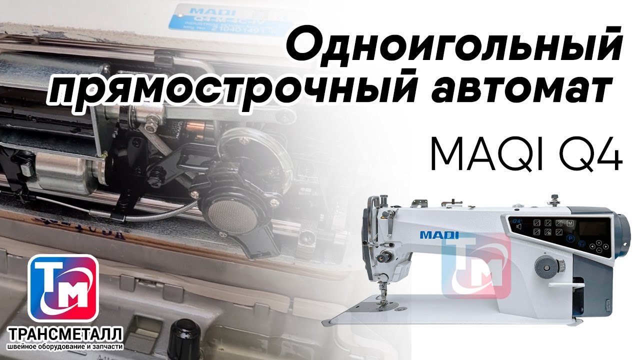 Промышленная швейная машина MAQI Q4-H-4C-IV (комплект) видео