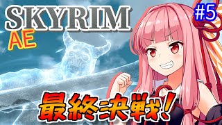 【Skyrim AE】茜ちゃんの面白ビルド紹介『超再生触手ゾンビ』part5【ボイスロイド実況】