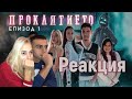 РЕАГИРАМЕ НА УЧAСТИЕТО СИ В ПРОКЛЯТИЕТО 🎬😳 РЕАГИРАМЕ НА УЧAСТИЕТО СИ В ПРОКЛЯТИЕТО 🎬😳