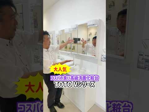 売れてます！コスパの良い高級洗面化粧台TOTO Vシリーズ#山梨 #リフォーム #ミスターデイク #shorts