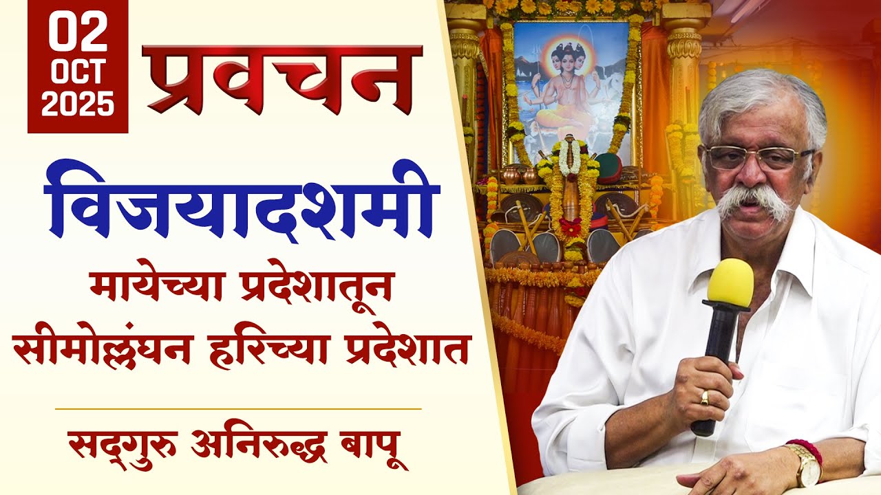 विजयादशमी - मायेच्या प्रदेशातून सीमोल्लंघन हरिच्या प्रदेशात | Aniruddha Bapu