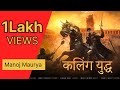 Kaling Yuddh चाहे मौर्य शाक्य सैनी हो कुशवाह Har