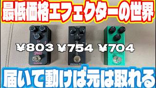 異次元の700円台！究極の激安エフェクターの世界を覗いてみましょう