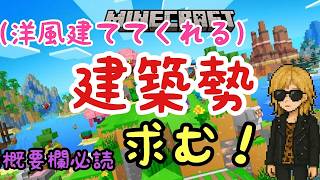 【マイクラ】洋風の建築建ててくれる人かまったり勢募集中！色々勉強したり雑談しながらマインクラフト【PS5/統合版/2026/06/19(金)】
