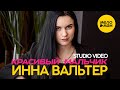 Инна Вальтер - Красивый мальчик (Studio Video)