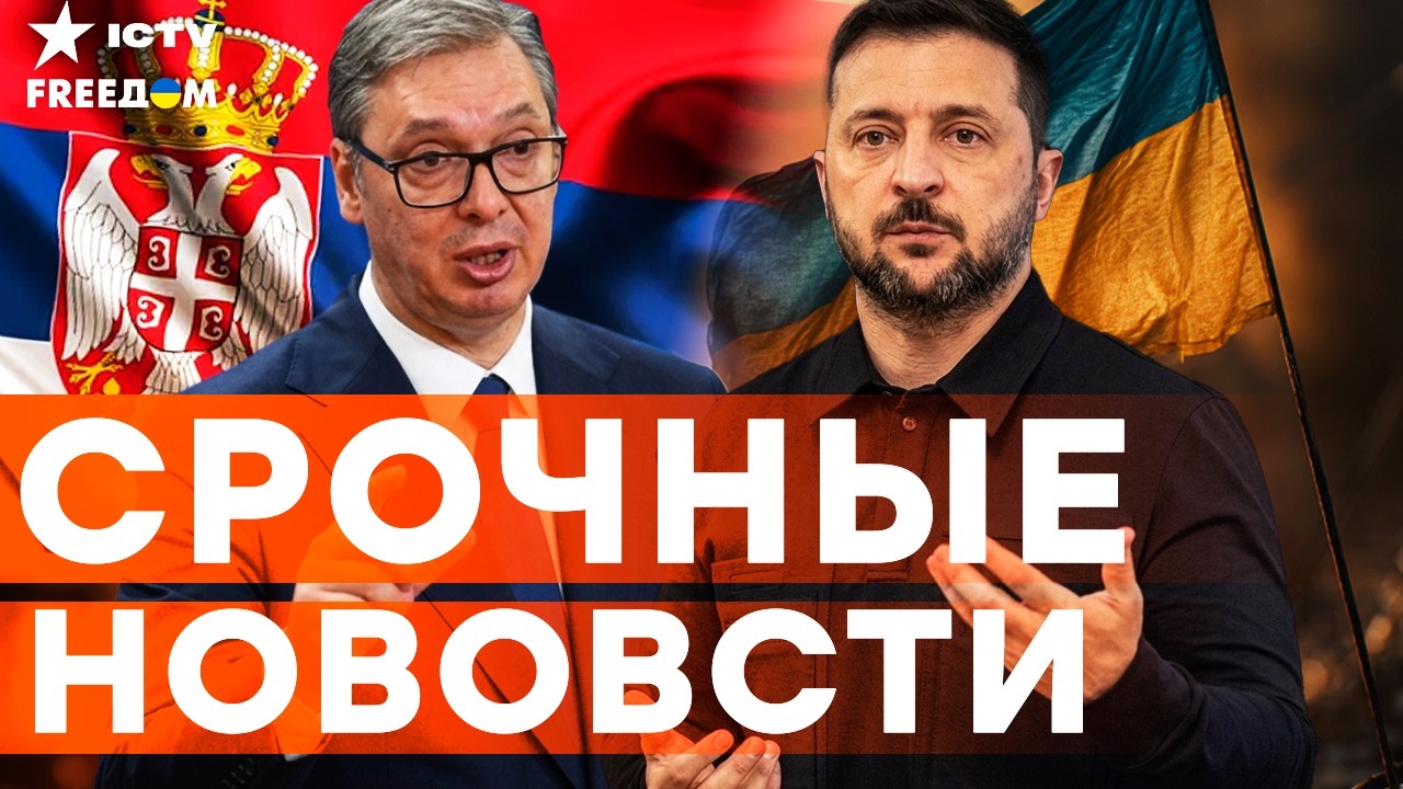 ЭКСТРЕННО! ЗЕЛЕНСКИЙ в СЕРБИИ! ГЛАВНЫЕ ПОДРОБНОСТИ ВИЗИТА! | Итоги 08.08.2026
