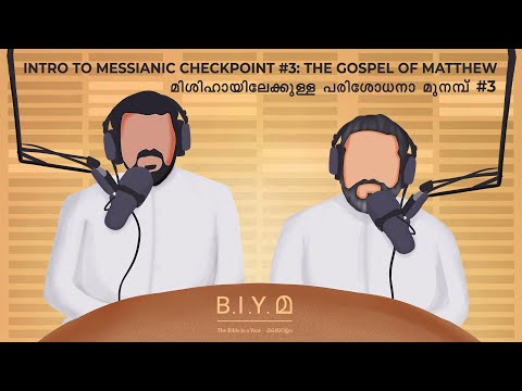 🔴 Intro to Messianic Checkpoint 3- 'മിശിഹായിലേക്കുള്ള പരിശോധനാ മുനമ്പ്- 3' | Fr. Daniel & Fr. Wilson