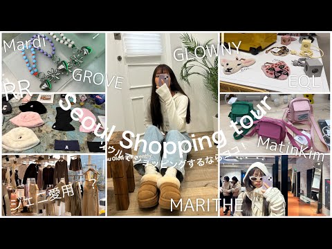 Essa é a marca coreana que está em alta no momento! Tour de compras em Seul🇰🇷💕Glowny/RR/MatinKim/Marithe/Mardi/Grove/Tambrins/Gentlemonster
