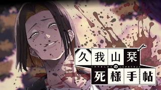 【久我山栞の死様手帖】見たらわかる。話しかけたらあかんで【ふじまる】#11