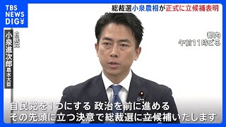 小泉農水大臣「自民党を1つにする」出馬会見で決意語る　自民総裁選あさっての告示前に林氏、茂木氏、小林氏、高市氏の動き本格化｜TBS NEWS DIG