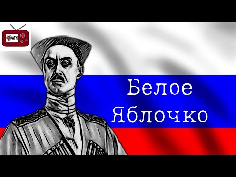 Яблочко (Белогвардейская версия) Suno Ai