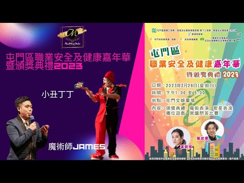 屯門區職業安全及健康嘉年華暨頒獎典禮2023｜魔術師｜小丑｜ #魔術表演 #小丑表演 #細龍生 #鄭世豪 #葉凱茵