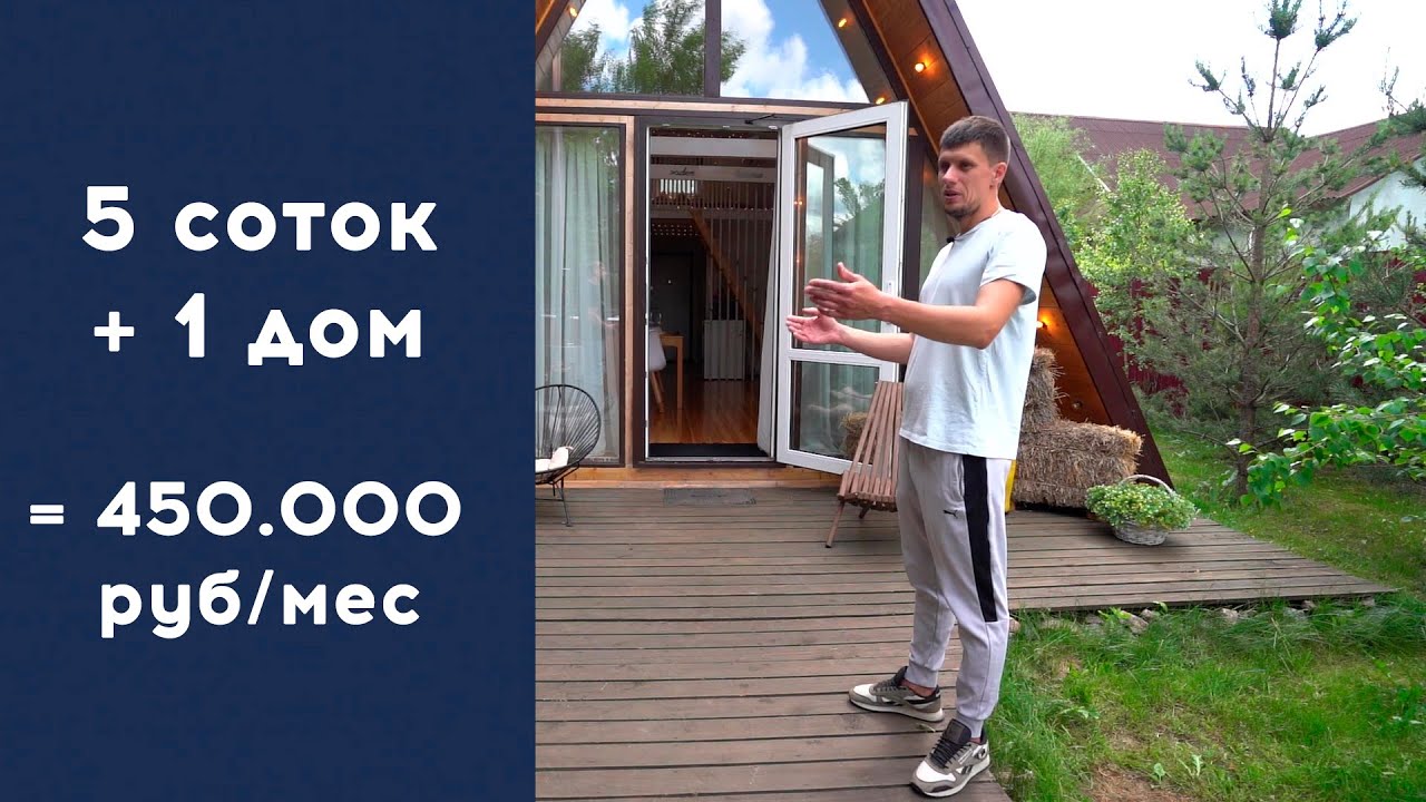 КАК УВЕЛИЧИТЬ ДОХОД В 10 РАЗ, продав квартиру и построив загородный дом СВОИМИ РУКАМИ