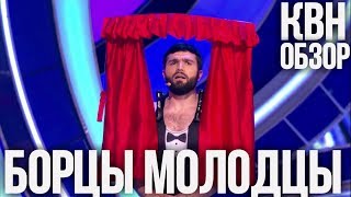 КВН ПРОВАЛ. Обзор первой 1/8 КВН 2019 Высшая лига
