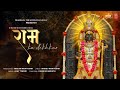 Ram Ko Dekh Kar Ram Bhajan Manoj Muntashir Shukla Neelam Muntashir Anshith Ajay Tiwari