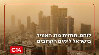 חום, שרב ולוהט: תחזית מזג האוויר בישראל לימים הקרובים (חדשות ערוץ 14) - התמונה מוצגת ישירות מתוך אתר האינטרנט יוטיוב. זכויות היוצרים בתמונה שייכות ליוצרה. קישור קרדיט למקור התוכן נמצא בתוך דף הסרטון