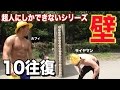 いい歳の少年がジャンプで壁10往復トレーニング！！燃え尽きた