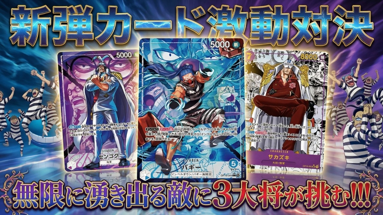 【紫センゴクvs青バギー】新弾のカード効果面白すぎる!!!【ワンピカ対戦】-実験編-［ワンピカード/ワンピースカード］