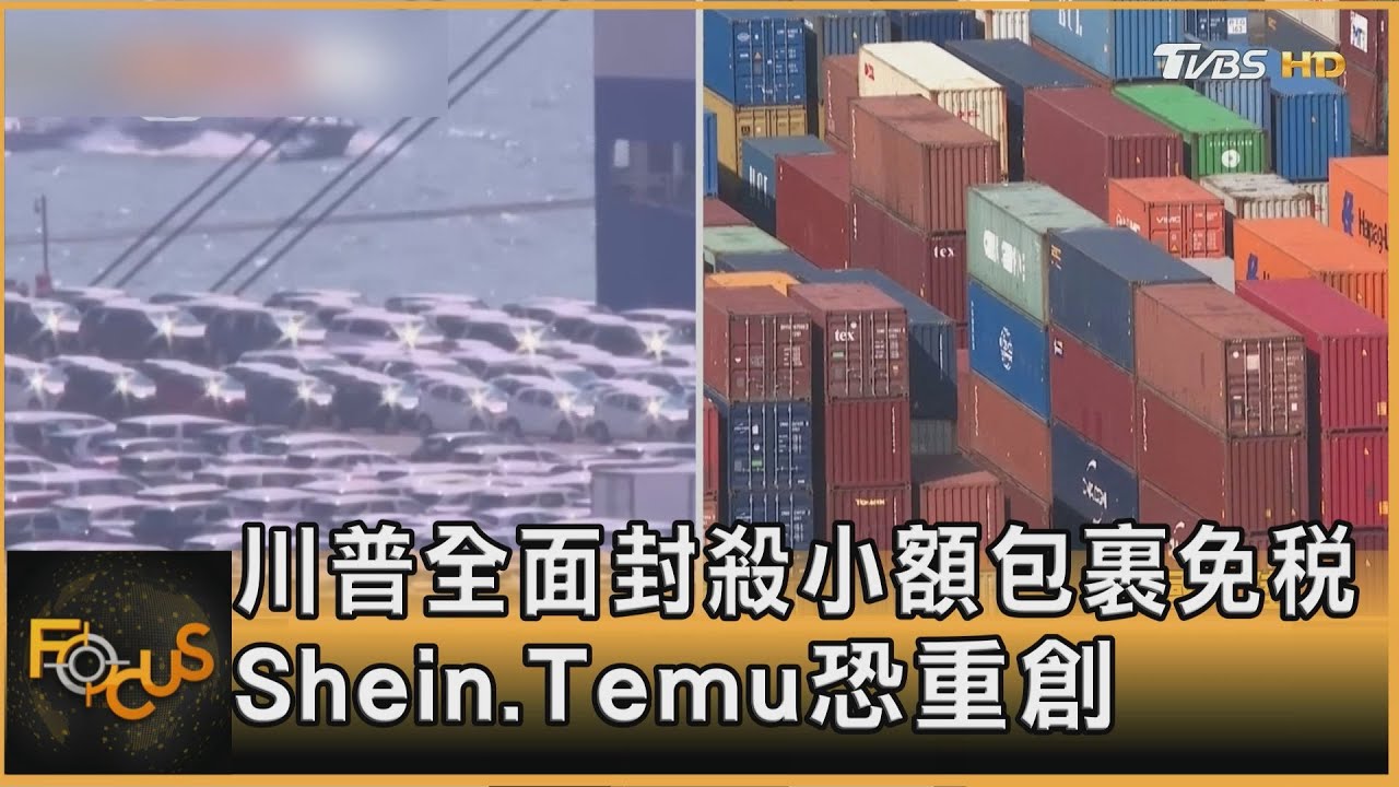川普全面封殺小額包裹免稅 Shein.Temu恐重創