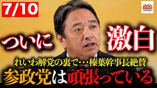 【榛葉幹事長】参政党の勢いを認めた榛葉幹事長『我々もアップデートしなければならない』#榛葉賀津也 #国民民主党 #玉木雄一郎 #参政党 #政治 #記者会見 #ファクトチェック #SNS戦略