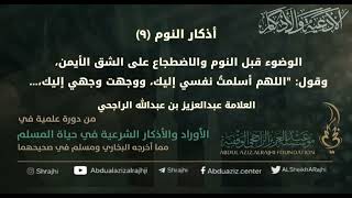 صورة اقتباسات في الأذكار والدعوات(٦٦) أذكار النوم (٩) الوضوء قبل النوم.. || فضيلة الشيخ عبدالعزيز الراجحي