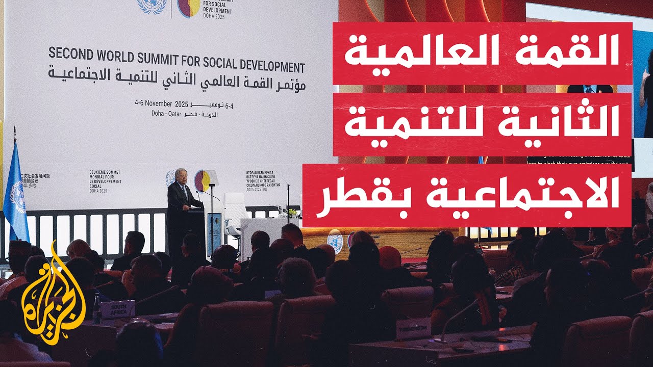 تتناول ترسيخ التنمية الاجتماعية وتحقيق الازدهار.. القمة العالمية الثانية لل?