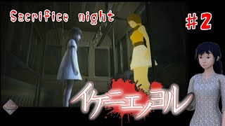 Sacrifice night イケニエノヨル Wii MARVELOUS 2011 Act 2