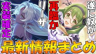 【プリコネR】リーザ遂に実装！！！そして、なんとアイツにも強化が入るぞ！！！！【緑の悪魔】