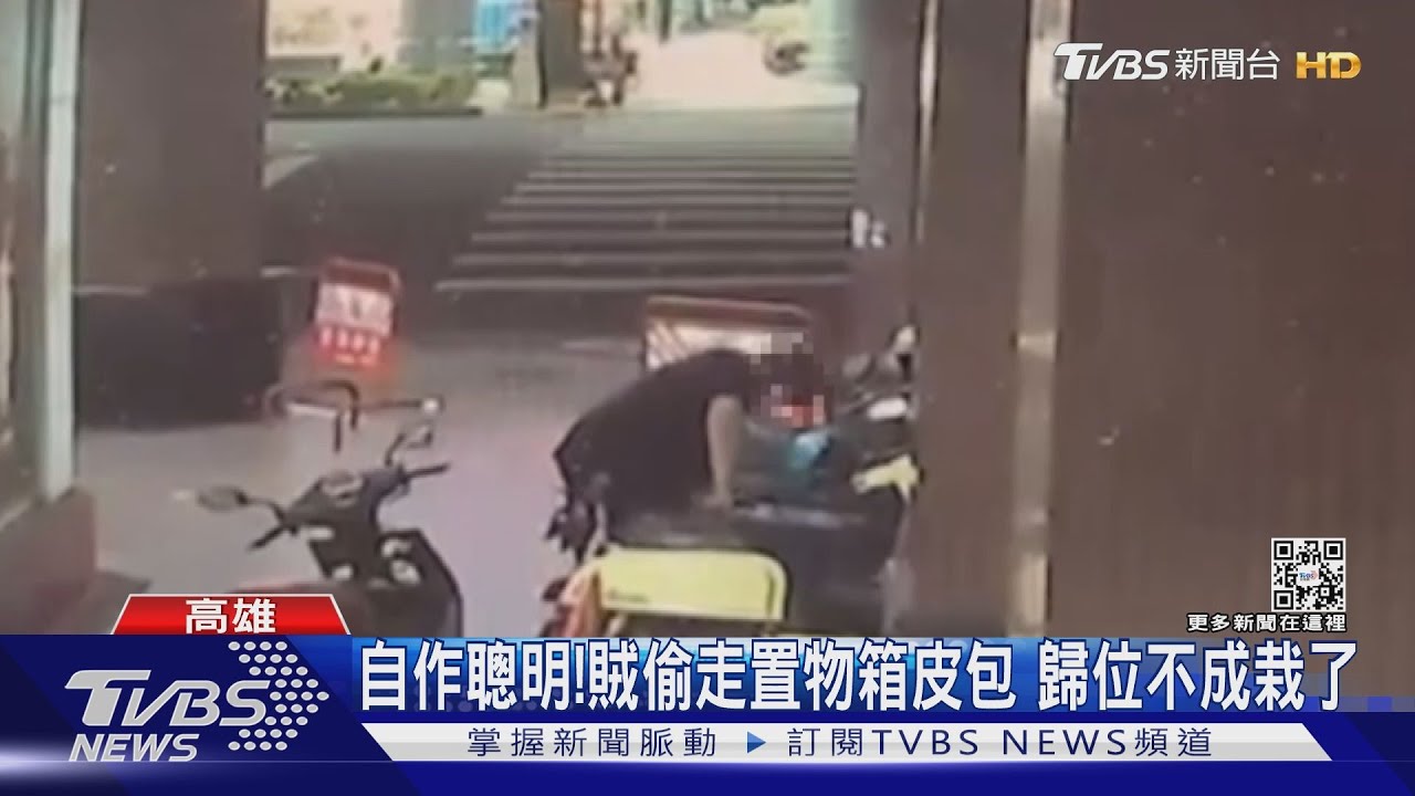 聰明反被聰明誤!賊竊機車置物箱內皮包 歸位不成栽了