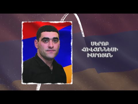 Ձեզ բացակա չենք դնի․ Սերոբ  Իսրոյան