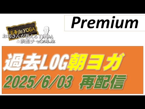 仏教学科 【6月17日火曜日】Premium配信過去ログ「20250603」