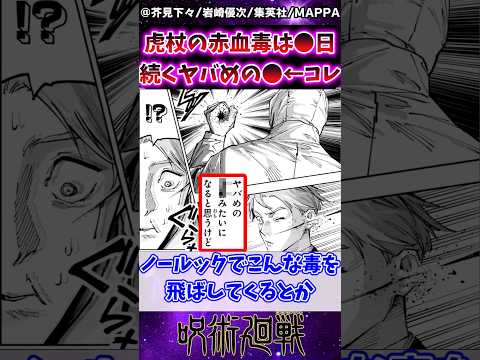 【呪術廻戦モジュロ20話】虎杖の赤血毒は●日続くヤバめのアレ←よく考えたらコレって…に対する反応集 #呪術廻戦 #虎杖悠仁 #呪術廻戦モジュロ #反応集 #呪術廻戦≡