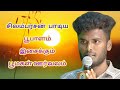 சரிகமப சிலம்பரசன் பாடிய பூபாளம் இசைக