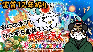 【太鼓の達人】12年ぶりに太鼓復帰します？　ポップス編②