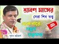 শ্রাবণ মাসের সেরা শিব তত্ত্ব নতুন তত্�