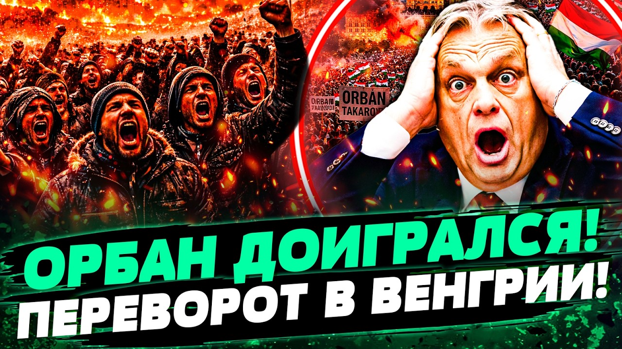 🔴ПРЯМО СЕЙЧАС! ВСЯ ВЕНГРИЯ ВОССТАЛА! МАДЬЯР СНОСИТ ОРБАНА! ВЫБОРЫ ПРОВАЛЕНЫ