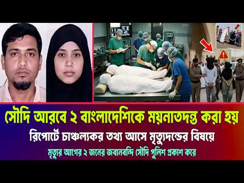 সৌদি আরবের ২ বাংলাদেশির ঘটনার সর্বশেষ তথ্য Saudi Arabia 2 Bangladeshi news নতুন মোড় নিয়েছে update