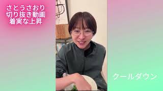 再アップ　さとうさおり切り抜き動画　着実な上昇