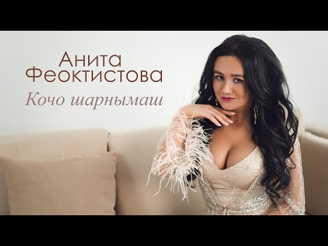 Анита Феоктистова - Кочо шарнымаш (Official Video)