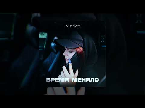 Romanova - Позвони (Официальная премьера альбома)