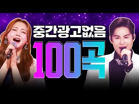 트로트메들리 100곡 듣기 #홍지윤 #김희재연속듣기광고없음
