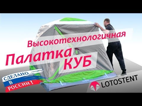 Видео раскрытия утепленной палатки ЛОТОС Куб 3 Термо