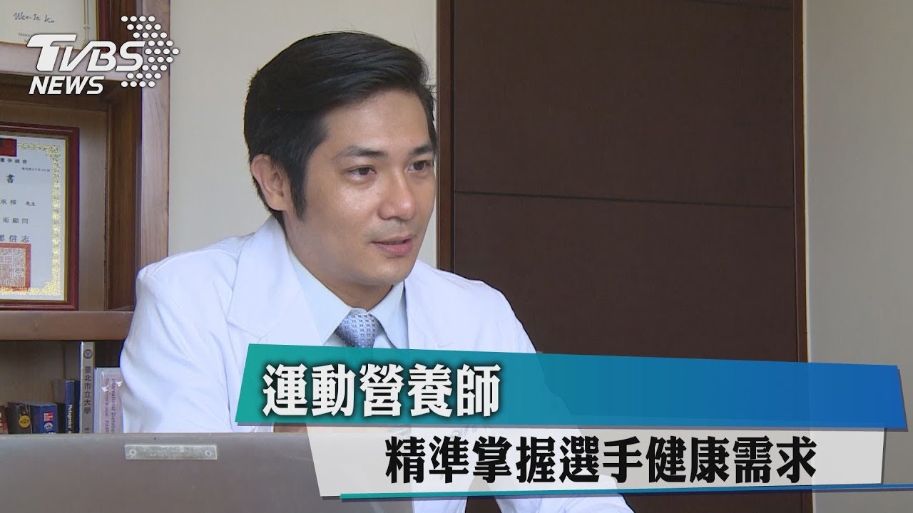 運動營養師 精準掌握選手健康需求