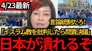 [日本保守党]※イスラム教徒を批判したら問責決議!!このままでは、日本人の表現の自由が無くなります。[百田尚樹 有本香]