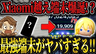 【ツムツム】まさかのXiaomi越え!？最強端末がマジでヤバすぎる!!