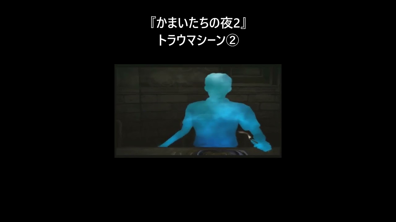 『かまいたちの夜2』トラウマシーン② #Shorts　#かまいたちの夜2