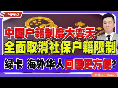 中国户籍制度要变天了？全面取消社保户籍限制！绿卡、海外华人回国更方便？《中美热点》 第660期May 25, 2026