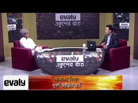 Ekusher Rat || একুশের রাত || সুবর্ণজয়ন্তীর মার্চ || 01 March 2021|Talk Show